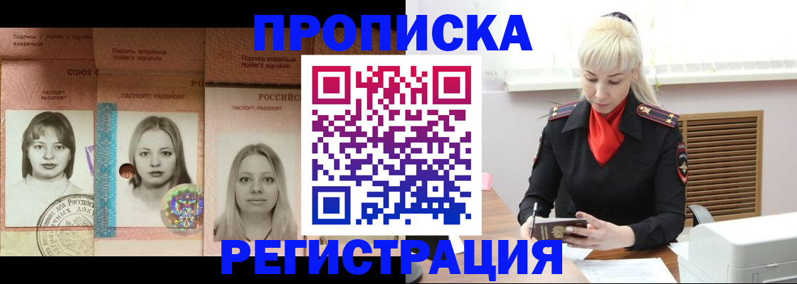 прописка регистрация в Красноярске