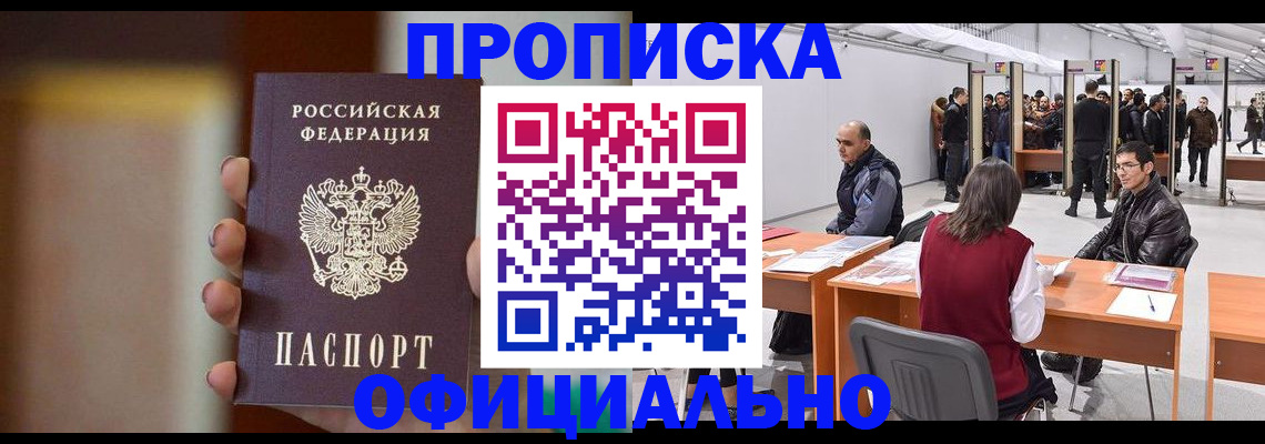 временная регистрация купить в Красноярске